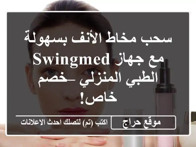 سحب مخاط الأنف بسهولة مع جهاز SWINGMED الطبي المنزلي –...