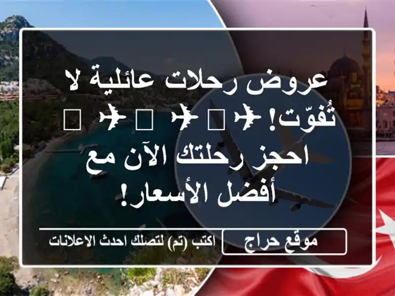عروض رحلات عائلية لا تُفوّت!✈️  ✈️  ✈️ احجز...