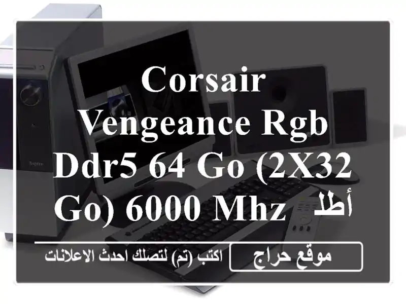 Corsair Vengeance RGB DDR5 64 Go (2x32 Go) 6000 MHz -  أطلق العنان لأداء جهازك!