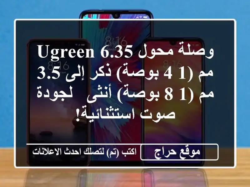 وصلة محول Ugreen 6.35 مم (1/4 بوصة) ذكر إلى 3.5 مم (1/8 بوصة) أنثى -...