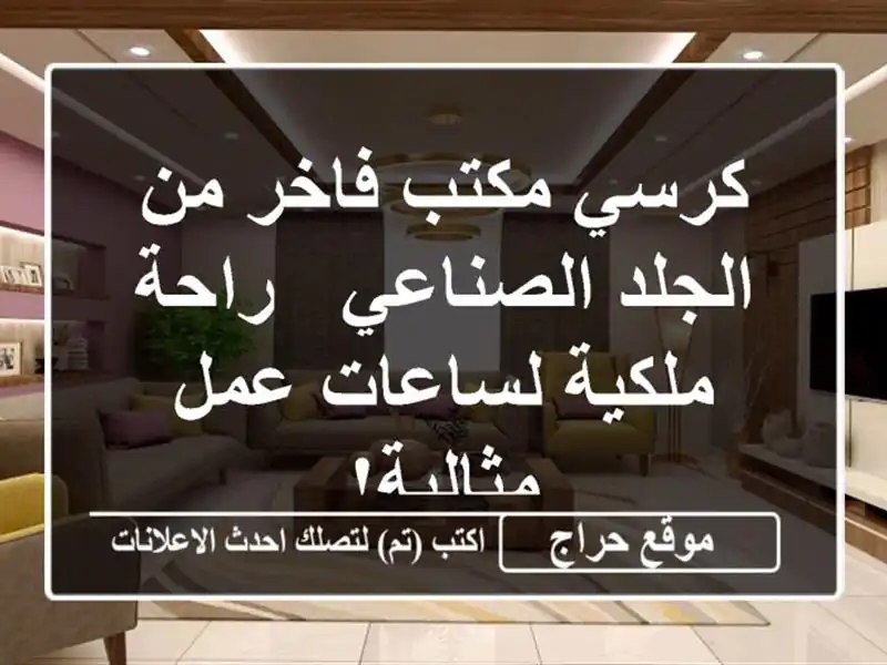 كرسي مكتب فاخر من الجلد الصناعي - راحة ملكية لساعات...