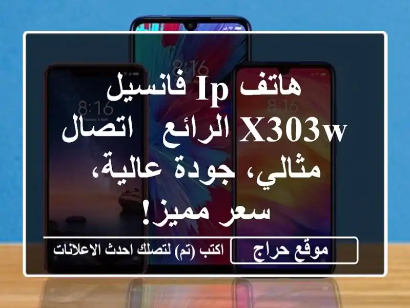 هاتف IP فانسيل X303W الرائع - اتصال مثالي، جودة عالية،...
