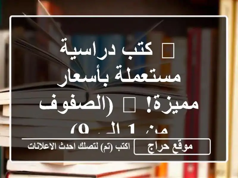 📚 كتب دراسية مستعملة بأسعار مميزة! 📚  (الصفوف من 1...