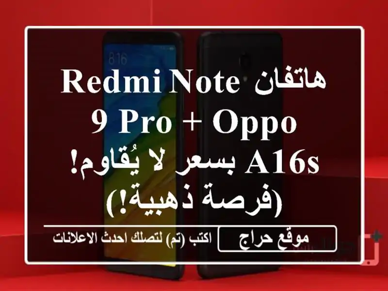 هاتفان Redmi Note 9 Pro + Oppo A16s بسعر لا يُقاوم! (فرصة ذهبية!)