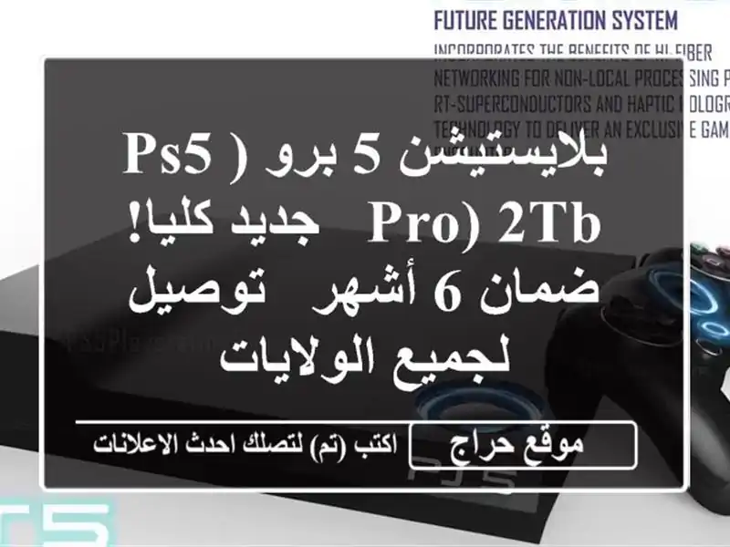 بلايستيشن 5 برو (PS5 Pro) 2TB - جديد كليا!  ضمان 6 أشهر -...