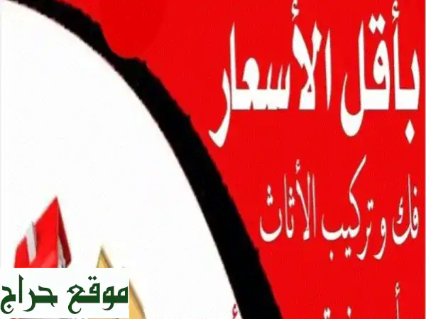 نقل عفشك بأمانة واحترافية - فك وتركيب أثاث ايكيا...