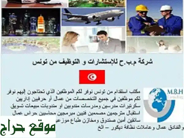 أفضل عمالة تونسية لكفاءة عالية وسرعة فائقة | توظيف...