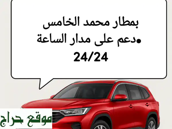 تأجير سيارات في مطار محمد الخامس - احجز سيارتك الآن بسهولة!