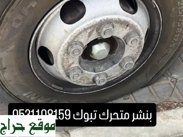 بنشر متنقل تبوك 24 ساعة | اصلاح كفرات، بطاريات، وخدمة سريعة!