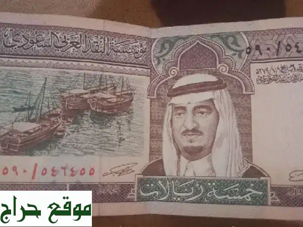 ورقة من فات الخمسه ريال. تاريخ اصدارها 1 / 7/ 1379 ه للبيع