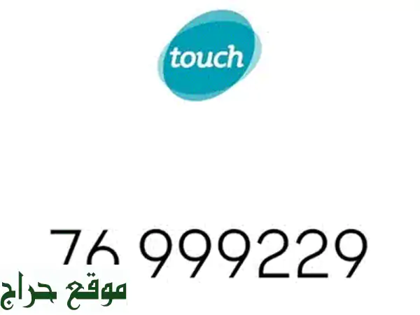 أرقام خلوية مميزة للبيع في بيروت - احصل على رقمك المفضل الآن!