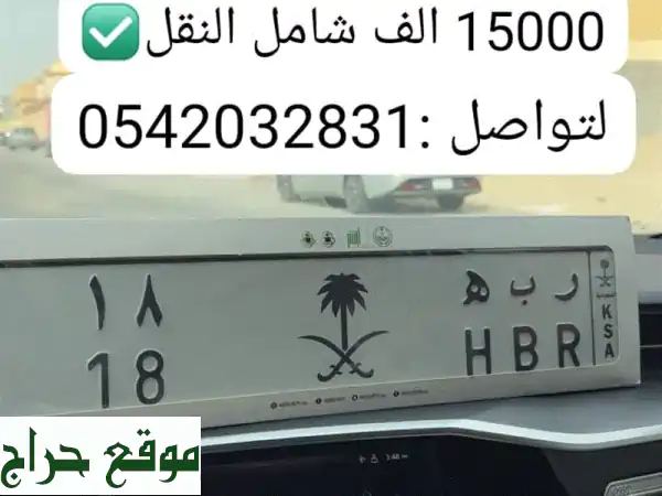 لوحة سيارة مميزة - رقم مميز يحكي قصتك! (15,000 ريال...