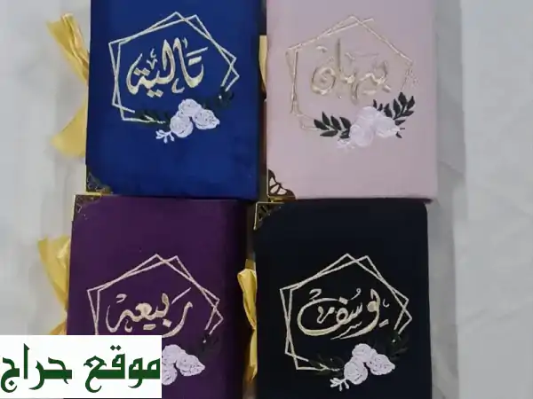 هدايا ثمينة: مصاحف فاخرة مطرزة ومُغلّفة، نقش اسمك عليها!