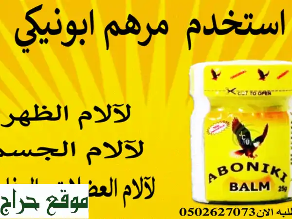 مرهم أبونيكي النيجيري: راحة طبيعية من أعماق...