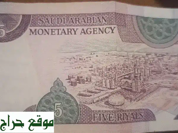 ورقة من فات الخمسه ريال. تاريخ اصدارها 1 / 7/ 1379 ه للبيع