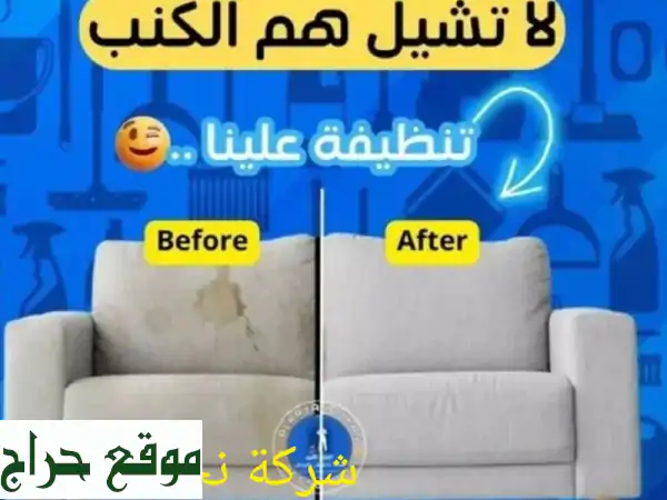 تنظيف كنب بالرياض مع التعطير | نجد كلين: خصم خاص الآن!