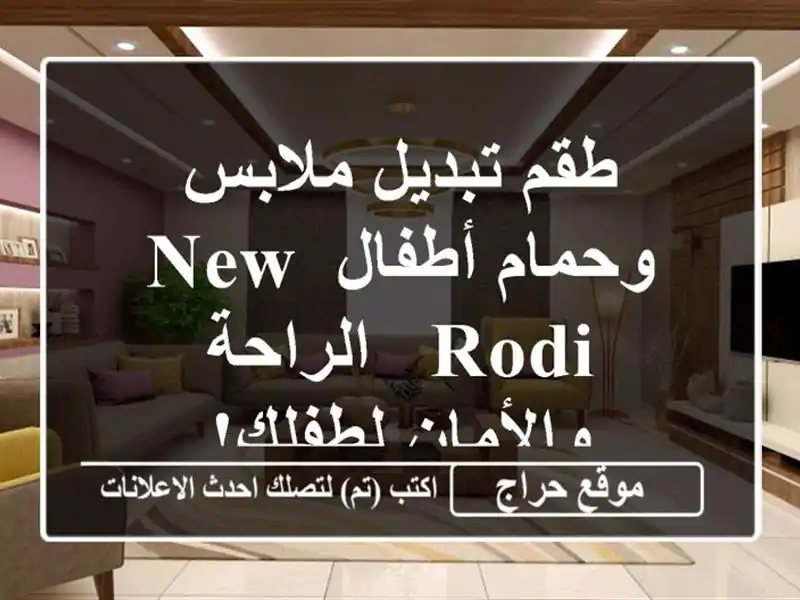 طقم تبديل ملابس وحمام أطفال NEW RODI - الراحة...