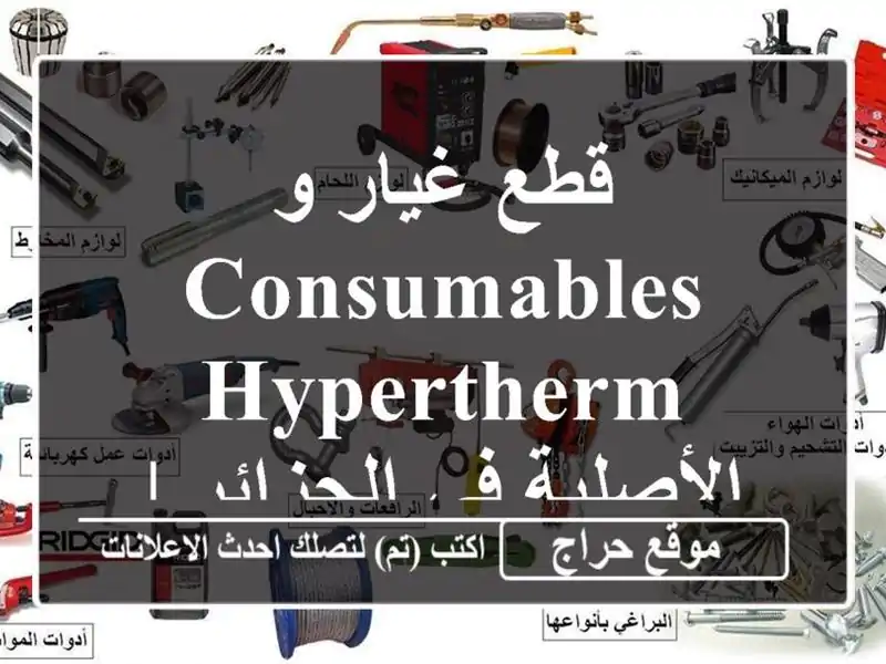 قطع غيار و consumables Hypertherm الأصلية في الجزائر | ESN صناعة