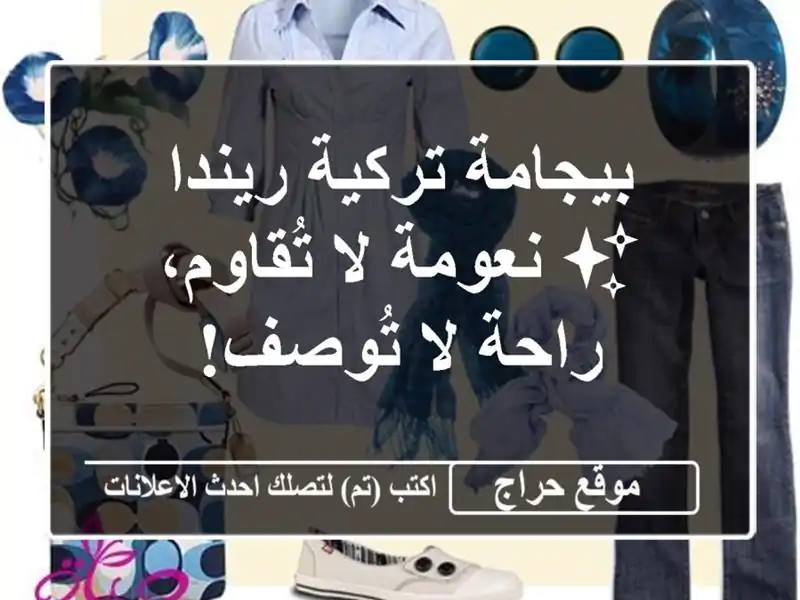 بيجامة تركية ريندا ✨ نعومة لا تُقاوم، راحة لا تُوصف!