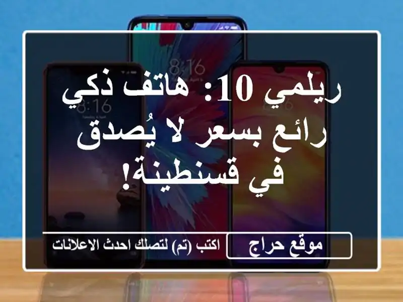 ريلمي 10: هاتف ذكي رائع بسعر لا يُصدق في قسنطينة!