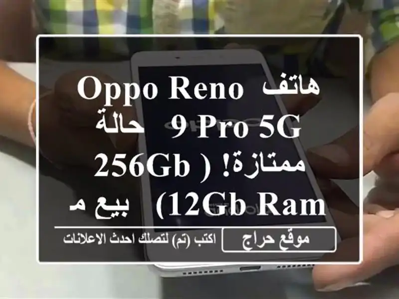 هاتف Oppo Reno 9 Pro 5G - حالة ممتازة!  (256GB/12GB RAM) - بيع مباشر...