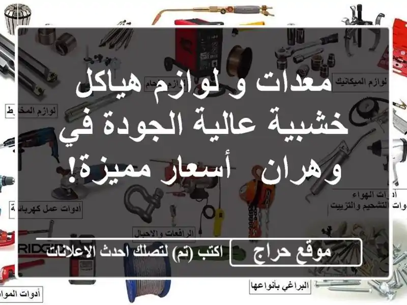 معدات و لوازم هياكل خشبية عالية الجودة في وهران -...