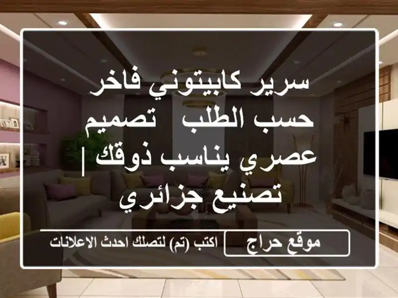 سرير كابيتوني فاخر حسب الطلب - تصميم عصري يناسب ذوقك...