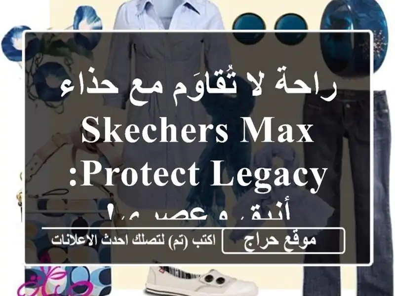 راحة لا تُقاوَم مع حذاء SKECHERS Max Protect Legacy: أنيق وعصري!