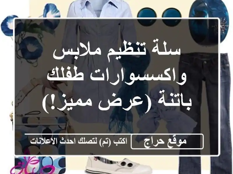 سلة تنظيم ملابس واكسسوارات طفلك - باتنة (عرض مميز!)