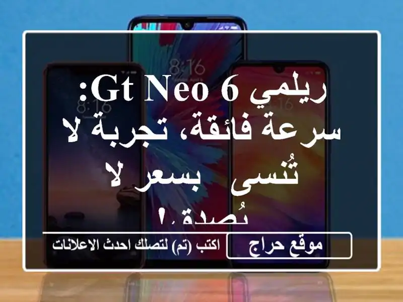 ريلمي GT Neo 6: سرعة فائقة، تجربة لا تُنسى - بسعر لا يُصدق!