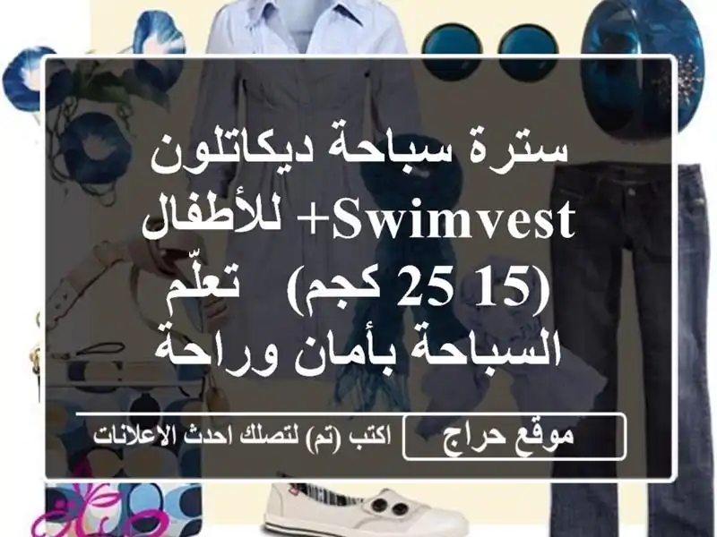 سترة سباحة ديكاتلون SWIMVEST+ للأطفال (15-25 كجم) -...