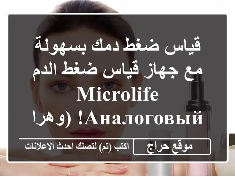 قياس ضغط دمك بسهولة مع جهاز قياس ضغط الدم...