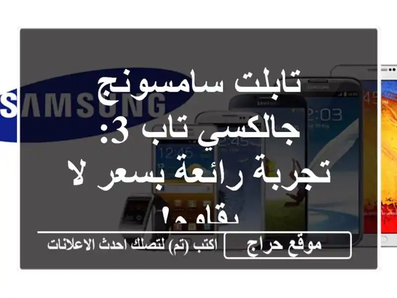 تابلت سامسونج جالكسي تاب 3: تجربة رائعة بسعر لا يقاوم!