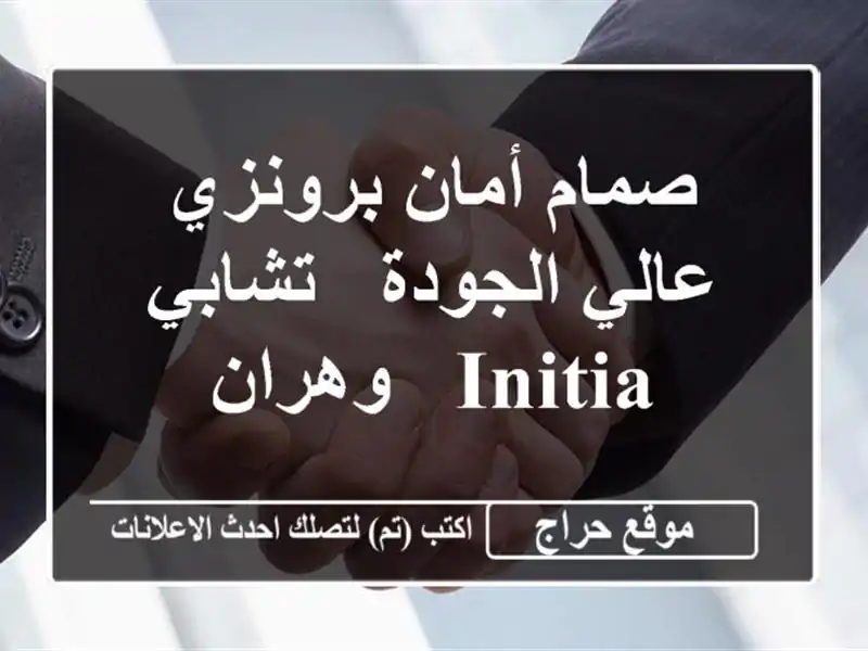 صمام أمان برونزي عالي الجودة - تشابي Initia - وهران