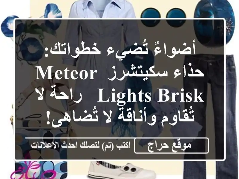 أضواءٌ تُضيء خطواتك: حذاء سكيتشرز Meteor Lights Brisk - راحة...