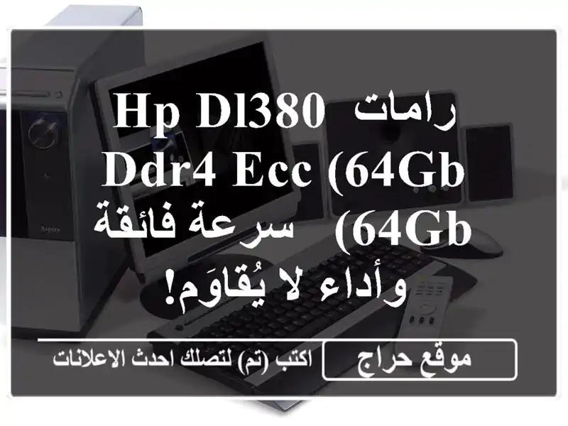 رامات HP DL380 DDR4 ECC (64GB & 64GB) - سرعة فائقة وأداء لا يُقاوَم!