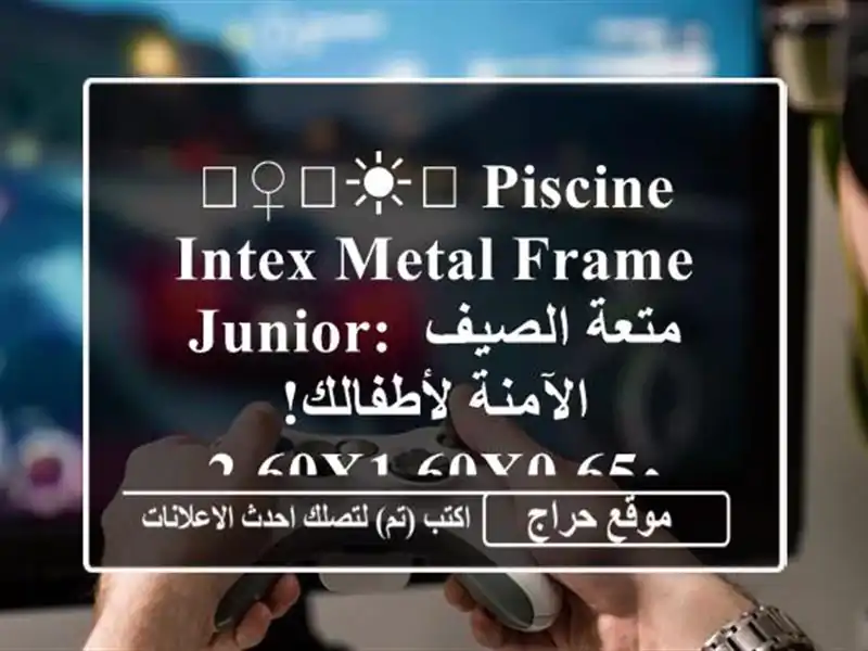 🏊‍♀️☀️  Piscine Intex Metal Frame Junior: متعة الصيف...