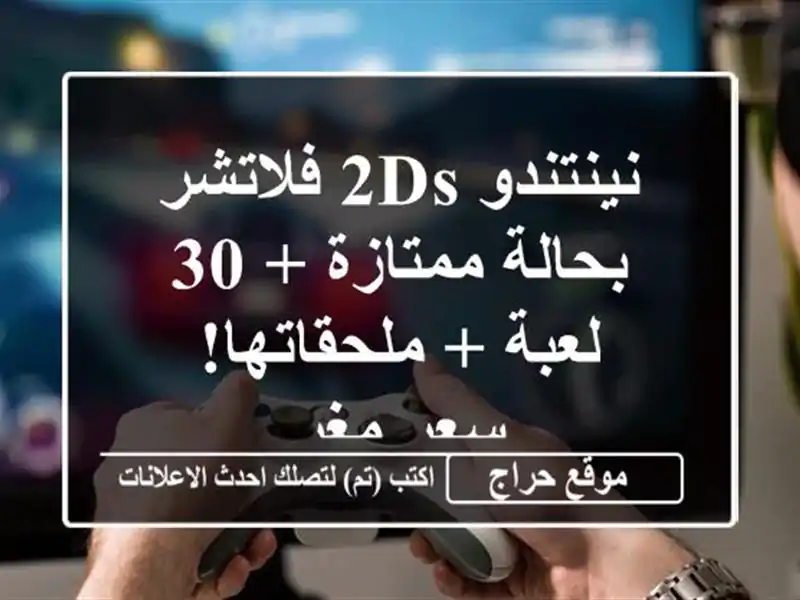 نينتندو 2DS فلاتشر بحالة ممتازة + 30 لعبة + ملحقاتها! -...
