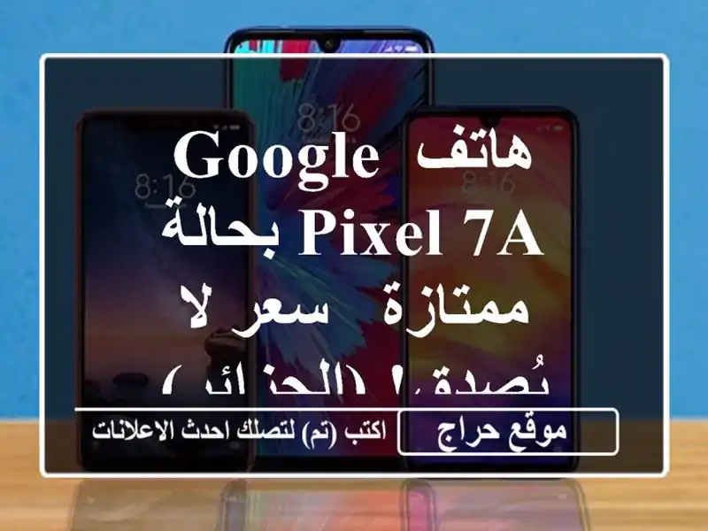 هاتف Google Pixel 7a بحالة ممتازة - سعر لا يُصدق! (الجزائر)