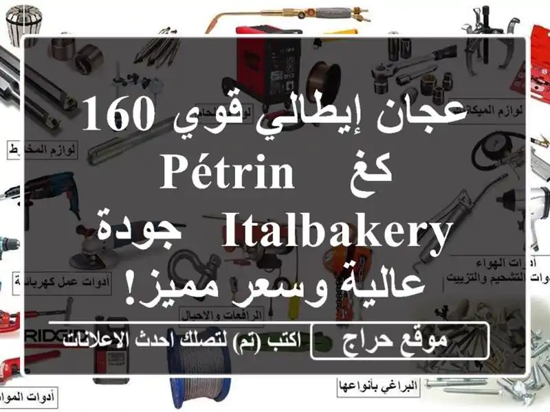 عجان إيطالي قوي 160 كغ - Pétrin ITALBAKERY - جودة عالية وسعر مميز!