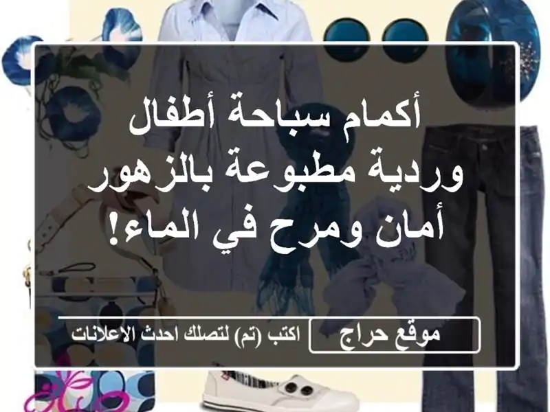 أكمام سباحة أطفال وردية مطبوعة بالزهور - أمان ومرح...