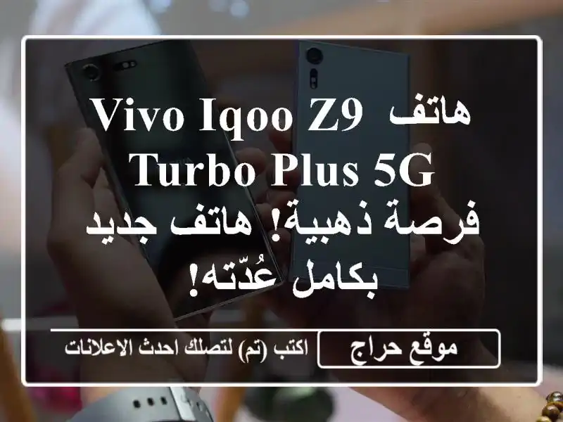 هاتف Vivo iQOO Z9 Turbo Plus 5G -  فرصة ذهبية!  هاتف جديد...