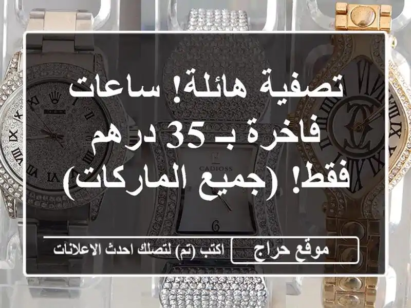 تصفية هائلة! ساعات فاخرة بـ 35 درهم فقط! (جميع الماركات)