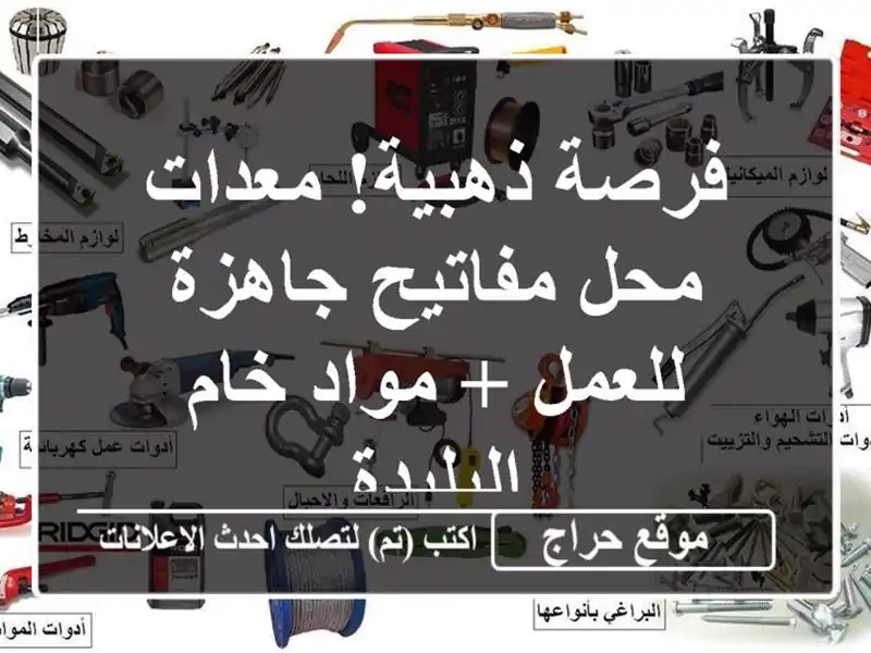فرصة ذهبية! معدات محل مفاتيح جاهزة للعمل + مواد خام...