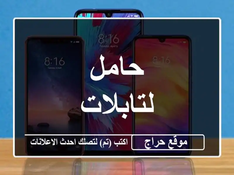 حامل لتابلات