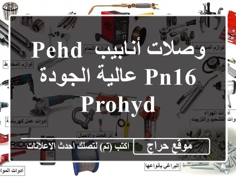 وصلات أنابيب PEHD PN16 عالية الجودة - PROHYD