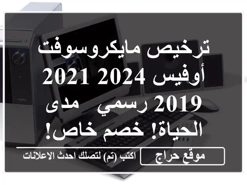 ترخيص مايكروسوفت أوفيس 2024/2021/2019 رسمي - مدى الحياة!  خصم خاص!