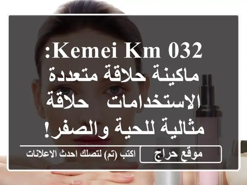 Kemei KM-032: ماكينة حلاقة متعددة الاستخدامات - حلاقة...