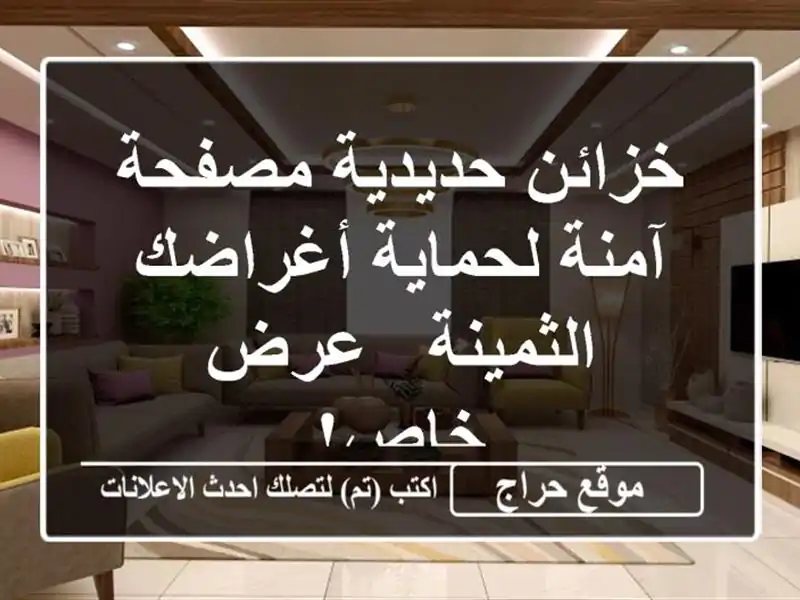 خزائن حديدية مصفحة آمنة لحماية أغراضك الثمينة -...