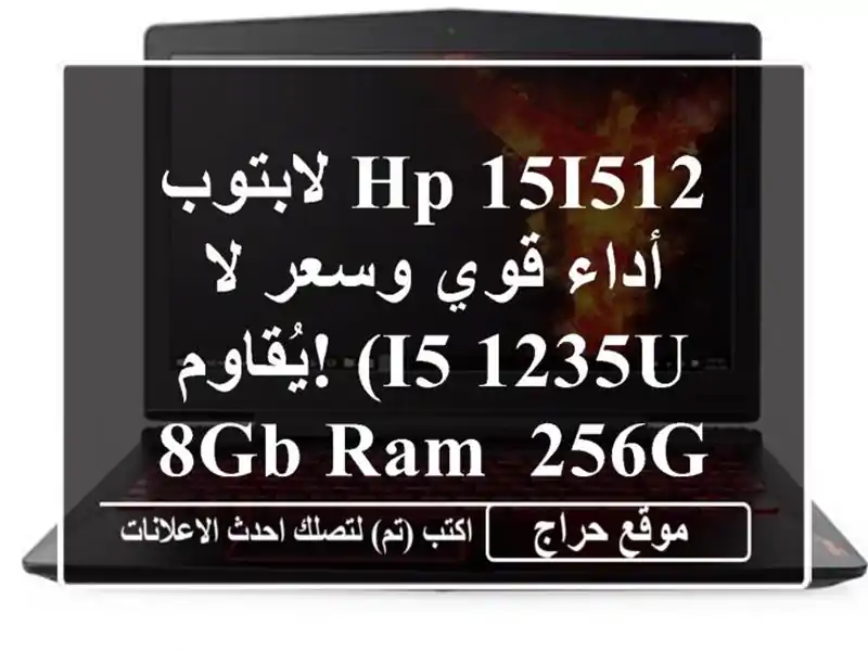 لابتوب HP 15i512 - أداء قوي وسعر لا يُقاوم!  (i5-1235U, 8GB RAM, 256GB SSD)